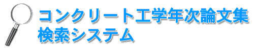 論文検索